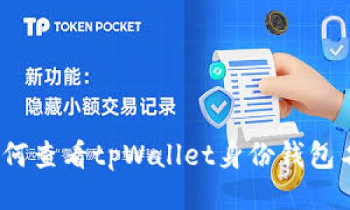 : 如何查看tpWallet身份钱包名称?