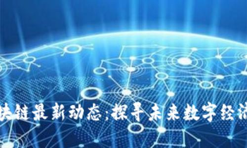 沃特区块链最新动态:探寻未来数字经济的蓝图