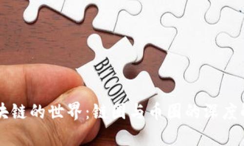 区块链的世界:链圈与币圈的深度解析