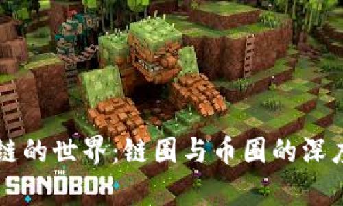 区块链的世界:链圈与币圈的深度解析