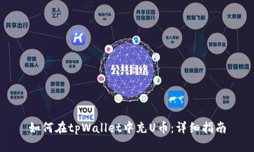 如何在tpWallet中充U币:详细指南
