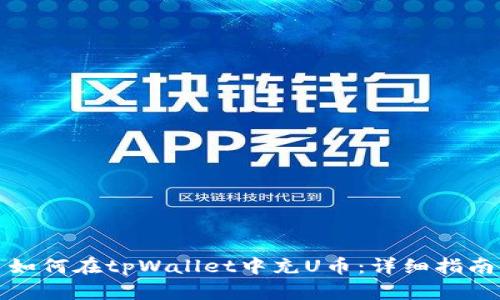 如何在tpWallet中充U币:详细指南