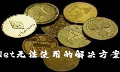 苹果手机tpWallet无法使用的解决方案与常见问题解析