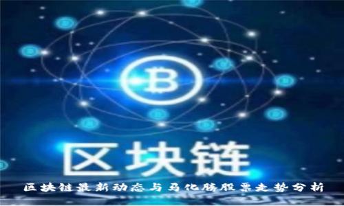 区块链最新动态与马化腾股票走势分析
