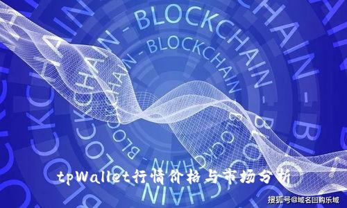 tpWallet行情价格与市场分析
