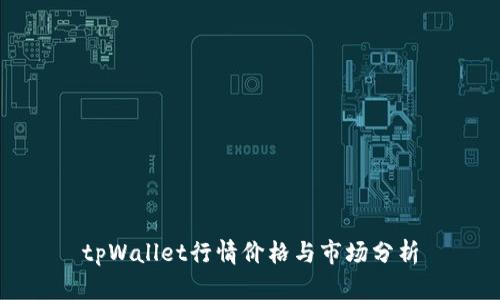 tpWallet行情价格与市场分析