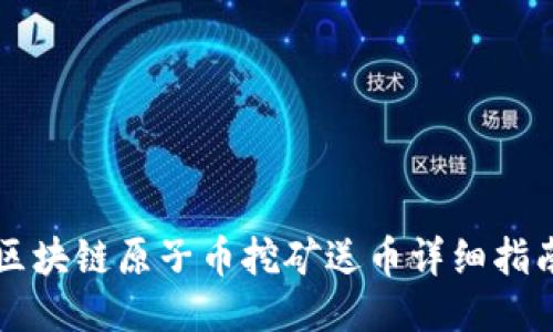 区块链原子币挖矿送币详细指南