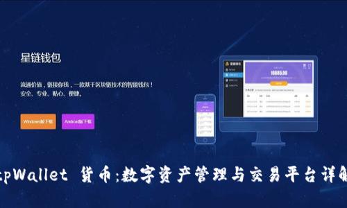 tpWallet 货币:数字资产管理与交易平台详解