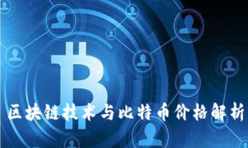 区块链技术与比特币价格解析
