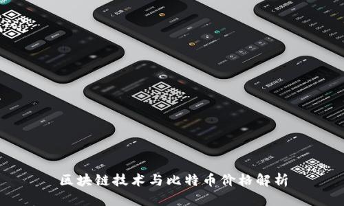 区块链技术与比特币价格解析