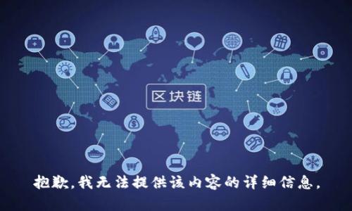 抱歉，我无法提供该内容的详细信息。
