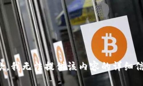 抱歉，我无法提供该内容的详细信息。
