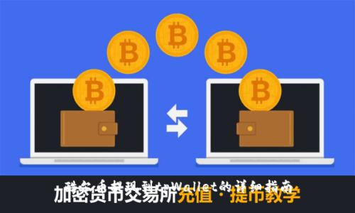 酷尔币提现到tpWallet的详细指南