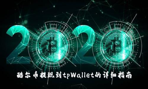 酷尔币提现到tpWallet的详细指南
