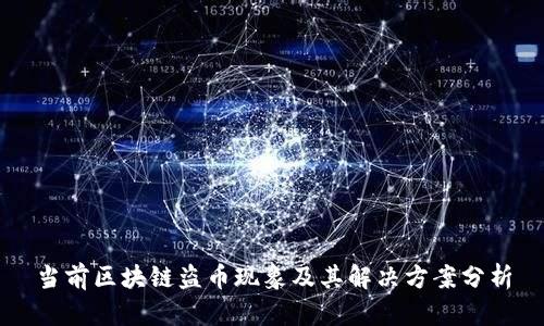 当前区块链盗币现象及其解决方案分析
