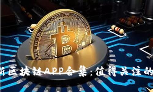 2020最新区块链APP合集:值得关注的热门应用