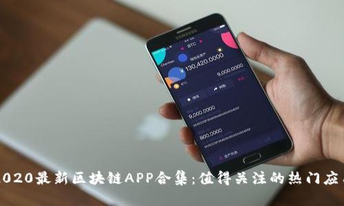 2020最新区块链APP合集:值得关注的热门应用