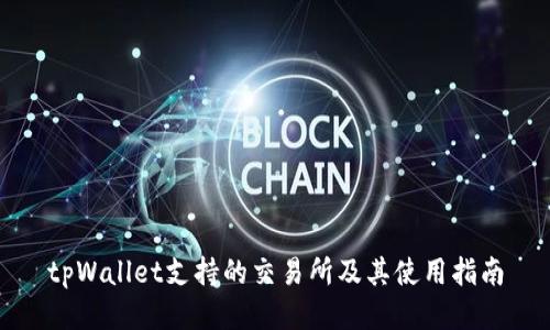 tpWallet支持的交易所及其使用指南