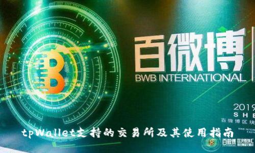 tpWallet支持的交易所及其使用指南
