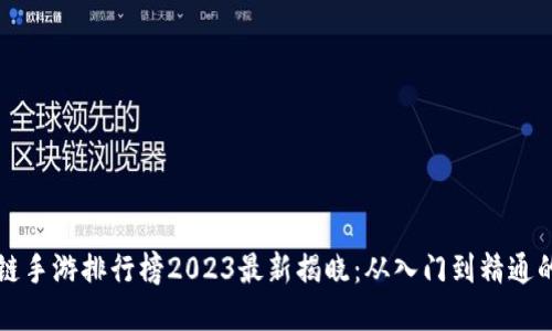 区块链手游排行榜2023最新揭晓:从入门到精通的选择