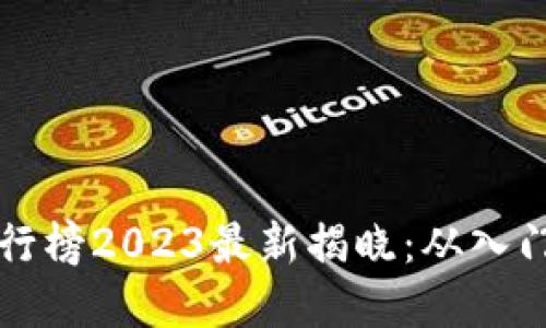 区块链手游排行榜2023最新揭晓:从入门到精通的选择