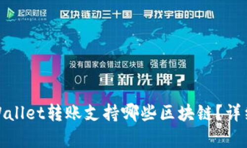 : tpWallet转账支持哪些区块链?详细解析