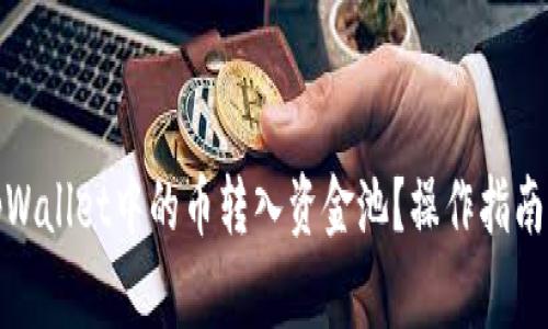 : 如何将tpWallet中的币转入资金池?操作指南与注意事项