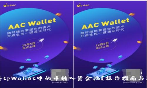 : 如何将tpWallet中的币转入资金池?操作指南与注意事项