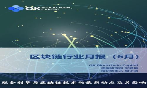 联合利华与区块链技术的最新动态及其影响