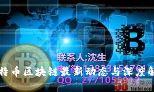 万特币区块链最新动态与深度解析