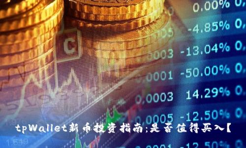 tpWallet新币投资指南:是否值得买入?