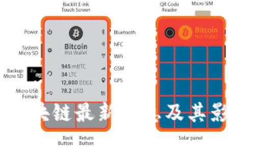 陈刚区块链最新消息及其影响分析
