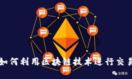比特币如何利用区块链技术进行交易和管理