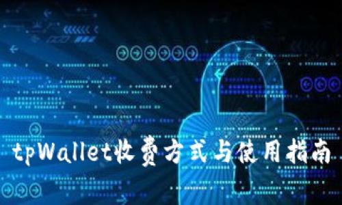 tpWallet收费方式与使用指南