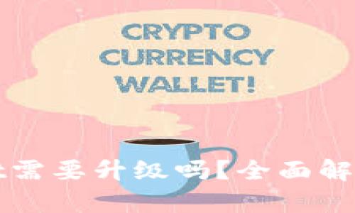 TPWallet需要升级吗?全面解析与建议
