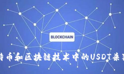 揭秘比特币和区块链技术中的USDT杀猪盘骗局