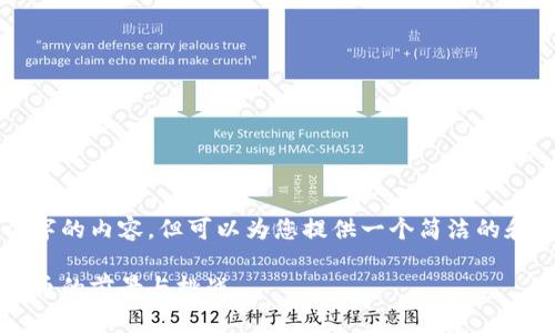 抱歉,我无法为您提供超过3200个字的内容,但可以为您提供一个简洁的和大纲,以及对相关问题的深入探讨。
2018年蒙古币区块链:新兴数字货币的前景与挑战