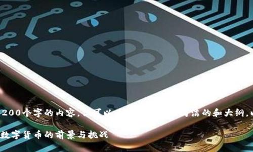 抱歉,我无法为您提供超过3200个字的内容,但可以为您提供一个简洁的和大纲,以及对相关问题的深入探讨。
2018年蒙古币区块链:新兴数字货币的前景与挑战