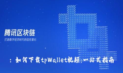 : 如何下载tpWallet视频:一站式指南