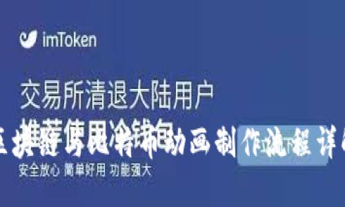 区块链与比特币动画制作流程详解