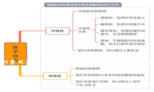   tpWallet能直接买ETH吗？ /   
 guanjianci tpWallet, 购买ETH, 加密货币 /guanjianci   

在加密货币日益普及的今天，越来越多的用户对如何在加密钱包中直接购买ETH（以太坊）产生了兴趣。tpWallet作为一个新兴的加密钱包，不仅支持多种数字资产的管理和存储，同时也被用户频繁问及其是否支持直接购买ETH。本文将对此进行详细介绍，包括tpWallet的功能、购买流程、注意事项等，以便帮助用户更好地理解和操作。全篇内容将围绕这个主题展开，并解答相关问题。  

tpWallet概述  
tpWallet是一款多链支持的去中心化钱包，提供了安全、便捷的资产管理体验。用户可以在tpWallet中管理多种数字资产，包括比特币、以太坊等热门加密货币。此外，tpWallet还支持DApp（去中心化应用）的使用，让用户能够更轻松地进行DeFi（去中心化金融）交易及NFT（非同质化代币）的购买。  

tpWallet的用户界面友好，支持多种语言，适合全球用户使用。用户只需下载并安装tpWallet应用，即可创建钱包并开始管理加密资产。更重要的是，tpWallet会定期更新，以保持其安全性和用户体验。  

如何在tpWallet中直接购买ETH  
那么，tpWallet是否支持用户直接购买ETH呢？答案是肯定的，但具体的购买流程可能取决于您所在的地区以及tpWallet的具体版本。通常，tpWallet通过与一些支付服务的合作，可以让用户使用法币（如美元、欧元等）直接购买ETH。  

以下是通过tpWallet直接购买ETH的一般流程：  
ol  
  listrong下载并安装tpWallet：/strong首先，用户需要在官方平台或应用商店下载并安装tpWallet应用。如果您已经安装好了tpWallet，可以跳过这一步。/li  
  listrong创建或导入钱包：/strong打开tpWallet应用后，用户需要创建一个新钱包或导入现有的钱包。创建新钱包时，务必牢记助记词和私钥，以防资产丢失。/li  
  listrong找到购买ETH的选项：/strong在tpWallet的主界面，用户可以找到交易或购买ETH的选项。点击进入后，会看到多个购买渠道可供选择。/li  
  listrong选择支付方式：/strongtpWallet通常支持多种支付方式，如信用卡、借记卡、第三方支付等。用户需根据自己的情况选择合适的支付方式。/li  
  listrong输入购买金额：/strong在选择支付方式后，用户可以输入希望购买的ETH数量。系统会自动计算出相应的法币金额。/li  
  listrong确认购买：/strong在确认支付信息无误后，用户可以点击确认购买。系统会引导用户完成支付流程。/li  
  listrong等待交易确认：/strong完成支付后，用户需耐心等待交易确认，一旦确认完成，购买的ETH会立即转入用户的tpWallet账户中。/li  
/ol  

注意事项  
虽然在tpWallet中直接购买ETH的过程相对简单，但在操作过程中，用户仍然需注意以下几点：  
ol  
  listrong选择可信的支付方式：/strong确保选择的支付方式是可靠的，以避免因支付问题造成的资产损失。建议使用一些知名的支付服务，如PayPal或信用卡。/li  
  listrong确保网络连接稳定：/strong购买过程中，请确保网络连接稳定，以避免在支付时发生中断导致的交易失败。/li  
  listrong验证地址准确：/strong在进行任何交易前，确保您的ETH接收地址输入无误。若地址错误，资产将会丢失。/li  
  listrong关注交易费用：/strong在购买ETH时，注意支付的手续费。不同支付方式可能会产生不同的费用，用户需做出相应的判断。/li  
/ol  

相关问题解答  
问题一：tpWallet的安全性如何？  
tpWallet在安全性方面采取了多种措施，确保用户资产的安全。首先，它采用了先进的加密技术来保护用户的钱包信息和交易数据。用户的数据在本地进行加密存储，确保即使在传输过程中的安全性。此外，tpWallet还提供了多重身份验证和生物识别功能，如指纹识别，增加了安全保障。  

用户在使用tpWallet时，也应当注意以下安全措施：  
ol  
  listrong定期更新钱包软件：/strong确保使用的tbWallet版本始终为最新版本，以获得最新的安全更新和功能。/li  
  listrong注意助记词和私钥：/strong保存好助记词和私钥，切勿将其分享给任何人。通过助记词用户可以恢复钱包，私钥则可以直接控制钱包内资产。/li  
  listrong启用两步验证：/strong如tpWallet支持，启用两步验证，可以进一步增强账户的安全性。/li  
/ol  

问题二：tpWallet如何处理用户隐私？  
tpWallet非常重视用户的隐私。在tpWallet中，用户的个人数据不会被收集或存储。用户在使用tpWallet交易时，所有信息均仅有用户自己可见，钱包背景数据不会传输到外部服务器，确保用户信息的安全性。  

此外，tpWallet还允许用户在不提供个人信息的情况下进行交易。用户在交易时可以选择匿名选项，这样交易将更加隐蔽，保护用户的隐私。因此对于一些对隐私要求较高的用户而言，tpWallet无疑是一个理想的选择。  

问题三：tpWallet支持哪些支付方式购买ETH？  
tpWallet通过与多个支付平台合作，支持多种支付方式购买ETH，包括但不限于：  
ol  
  listrong信用卡和借记卡：/strong这是最便捷的方式之一，用户只需输入卡号、有效期和CVV等信息即可完成支付。/li  
  listrong第三方支付服务：/strong一些用户可能更倾向于使用诸如PayPal的支付方式。tpWallet也支持这种支付形式，以增加用户的选择。/li  
  listrong银行转账：/strong虽然此方式相对较慢，但部分用户仍然选择这种较为传统的支付方式，特别是对于大额交易。/li  
/ol  

总之，tpWallet致力于为用户提供多样化且便利的支付选项，以满足不同用户的需求。  

问题四：tpWallet的交易费用是多少？  
tpWallet的交易费用因多种因素而异，包括选择的支付方式、购买的ETH数量等。一般来说，使用信用卡及某些第三方支付服务时，费用会相对较高，可能包括固定费用和比例费用两部分；而通过银行卡转账，则费用相对较低。但也会因为受不同币种的波动而相应变化，具体费用用户在系统交易界面会清晰看到。  

为了防止高额交易费用，用户在选择支付方式前应多做对比，选择最合适的支付途径，一些钱包可能还会提供不同的费用建议，帮助用户作出明智选择。  

综上所述，tpWallet不仅支持直接购买ETH，还在安全性、用户隐私等方面保持高标准。同时，tpWallet旨在以用户体验为中心，提供多样化的选择来满足不同用户的需求。在使用过程中，用户应充分了解相关流程及注意事项，确保其资金安全。