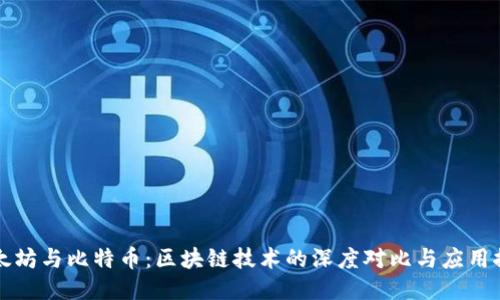 以太坊与比特币:区块链技术的深度对比与应用探讨