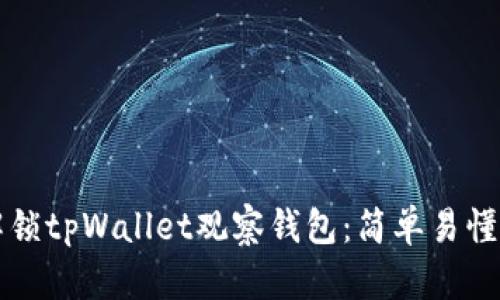 如何解锁tpWallet观察钱包:简单易懂的指南