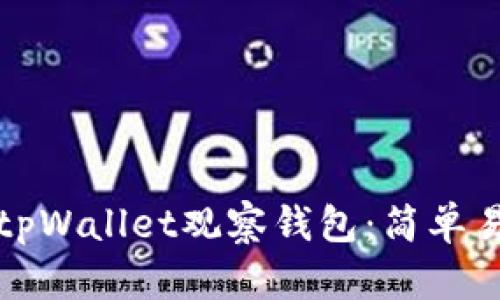 如何解锁tpWallet观察钱包:简单易懂的指南