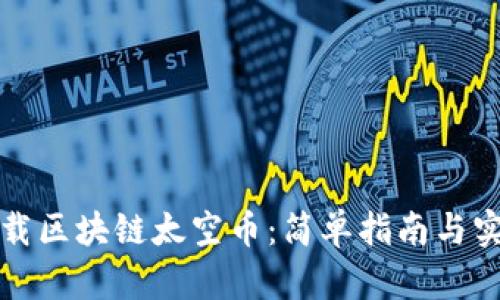 如何下载区块链太空币:简单指南与实用技巧