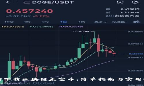 如何下载区块链太空币:简单指南与实用技巧