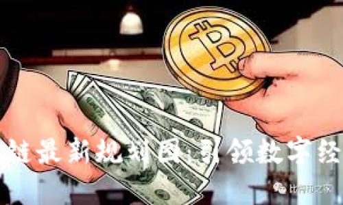 北京区块链最新规划图:引领数字经济新未来