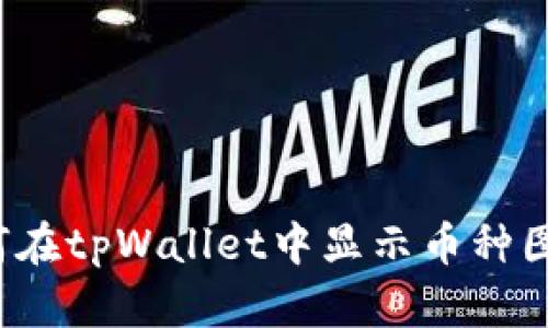 如何在tpWallet中显示币种图标?