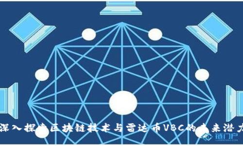 深入探索区块链技术与雷达币VBC的未来潜力