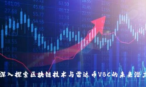深入探索区块链技术与雷达币VBC的未来潜力